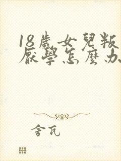 18岁女儿叛逆厌学怎么办