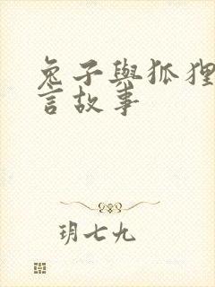 兔子与狐狸的寓言故事