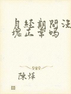 月经期间没有血块正常吗