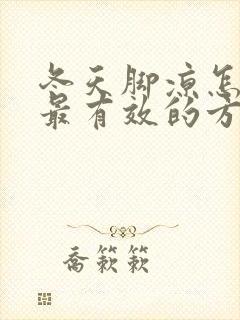 冬天脚凉怎么办最有效的方法封面