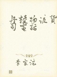 丹棱物流货运公司电话