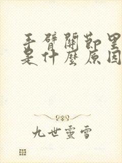 手臂关节里面痛是什么原因封面