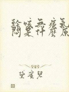 干咳无痰气短胸闷是什么原因?