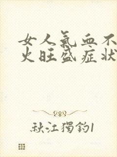 女人气血不足肝火旺盛症状