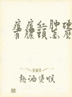 痘痘红肿硬块没有脓头怎么去除封面