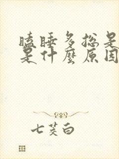 瞌睡多总是犯困是什么原因