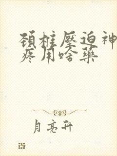 颈椎压迫神经头疼用啥药