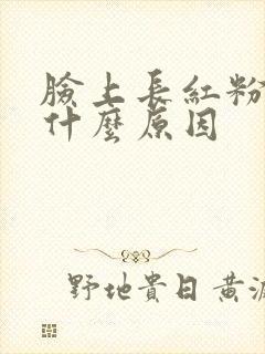 脸上长红粉刺是什么原因