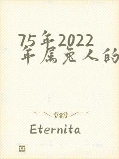 75年2022年属兔人的全年运势封面