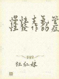 慢性支气管炎急性发作的症状