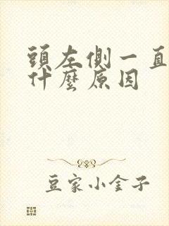 头左侧一直疼是什么原因