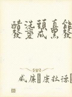 醋洗头真能使白发变成黑发封面