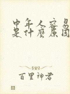 中年人容易犯困是什么原因