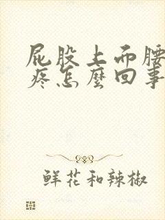 屁股上面腰左边疼怎么回事