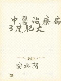 中医治疗扁桃体3度肥大