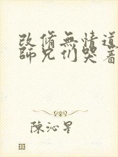 改修无情道后,师兄们哭着求原谅免费阅读