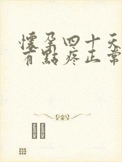 怀孕四十天肚子有点疼正常吗