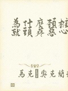 为什么颈椎受凉就头疼恶心