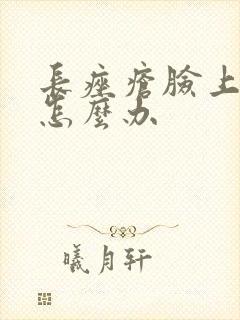 长痤疮脸上很红怎么办