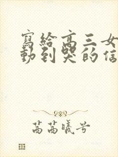 写给高三女儿感动到哭的信