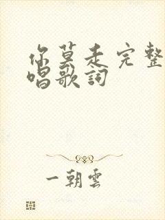 你莫走完整版原唱歌词