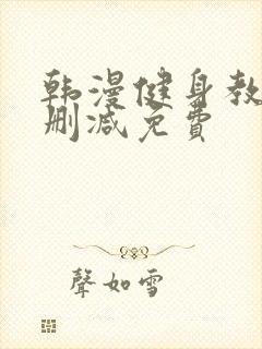 韩漫健身教练未删减免费封面