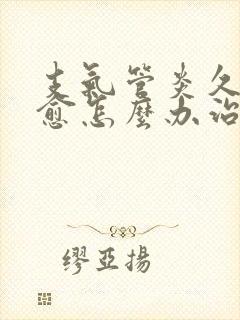 支气管炎久咳不愈怎么办治疗