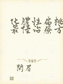 化脓性扁桃体炎最佳治疗方法封面