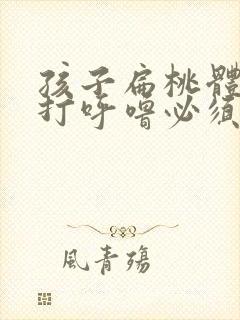 孩子扁桃体肥大打呼噜必须切除吗