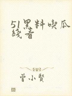 51黑料吃瓜在线看