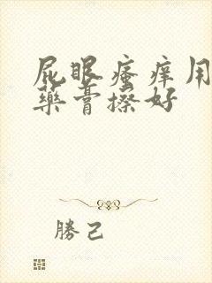 屁眼瘙痒用什么药膏擦好