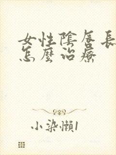 女性阴唇长肉粒怎么治疗