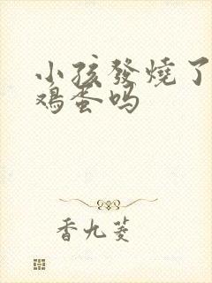 小孩发烧了能吃鸡蛋吗