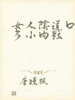 女人阴道口上好多小肉粒封面