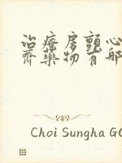 治疗房颤心律不齐药物有哪些