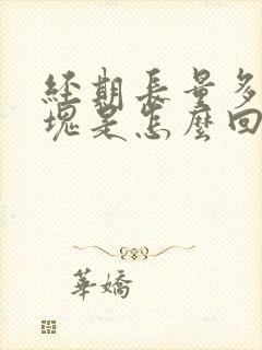 经期长量多有血块是怎么回事