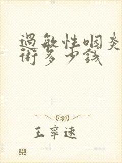 过敏性咽炎做手术多少钱