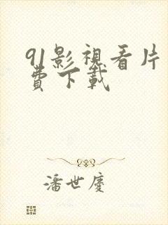 91影视看片免费下载