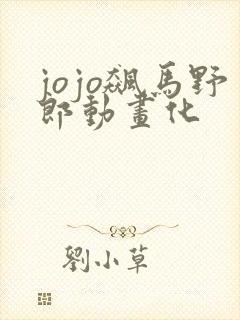 jojo飙马野郎动画化