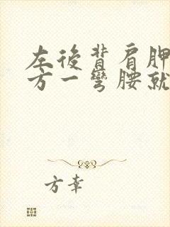 左后背肩胛骨下方一弯腰就疼