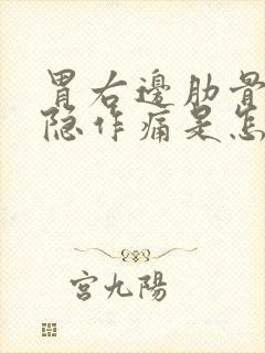 胃右边肋骨下隐隐作痛是怎么回事