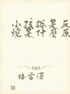 小孩总是反复发烧是什么原因