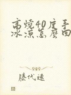 高烧40度手脚冰凉怎么回事