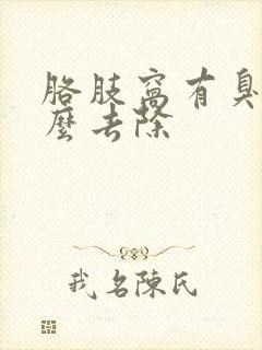 胳肢窝有臭味怎么去除