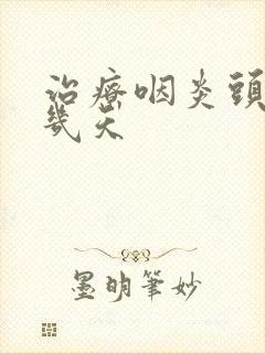 治疗咽炎头孢吃几天