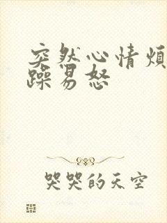 突然心情烦躁暴躁易怒