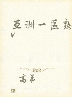 亚洲一区熟女av