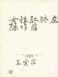 女性肚脐左边隐隐作痛