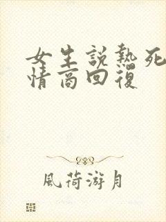 女生说热死了高情商回复