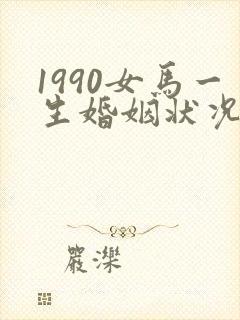 1990女马一生婚姻状况